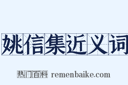 姚信集近义词是什么意思的图片